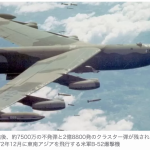 「もっとも空爆された国」ラオス