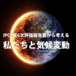 「IPCC第6次評価報告書から考える私たちと気候変動」に参加した感想とまとめ パート1