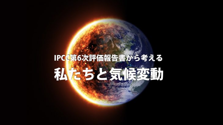 「IPCC第6次評価報告書から考える私たちと気候変動」に参加した感想とまとめ パート1