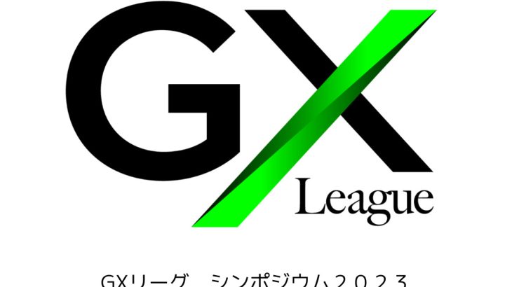 GXリーグ シンポジウム 2023　発表された内容を公開