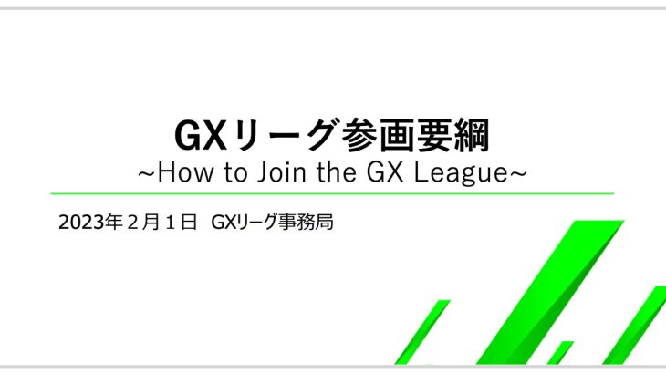 お急ぎ下さい！GXリーグ参画企業募集は明日（4月28日）締切です。