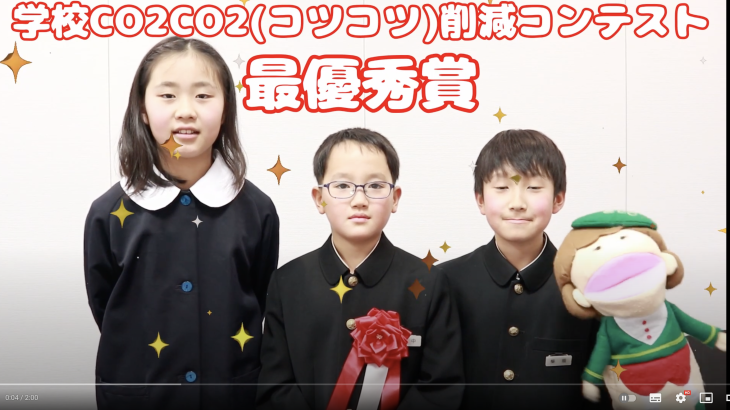 香川県内小学校CO2削減コンテストが素晴らしい