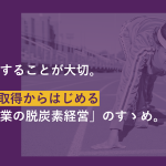 SBT認定取得から始める、「中小企業、脱炭素経営」のすすめ