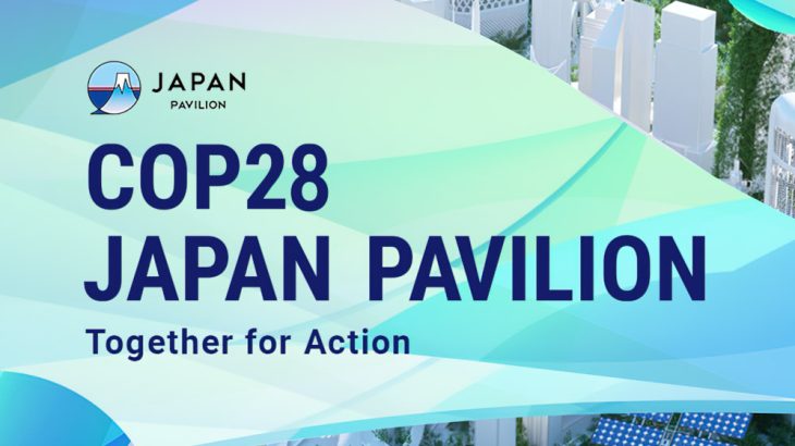 COP28：ドバイにてジャパンパビリオン開催中