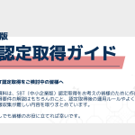 中小企業版SBT取得条件（要件）の解説