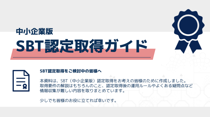 中小企業版SBT取得条件（要件）の解説