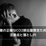 企業の正確なCO2排出量算定ための注意点と落とし穴