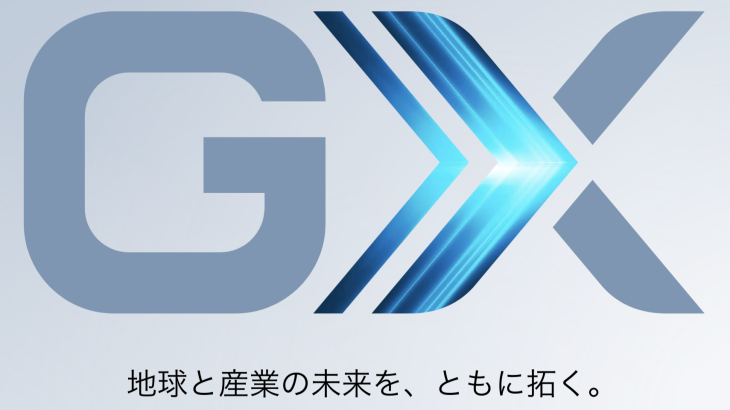 GX推進機構とは？：日本の脱炭素化を加速させる司令塔の誕生