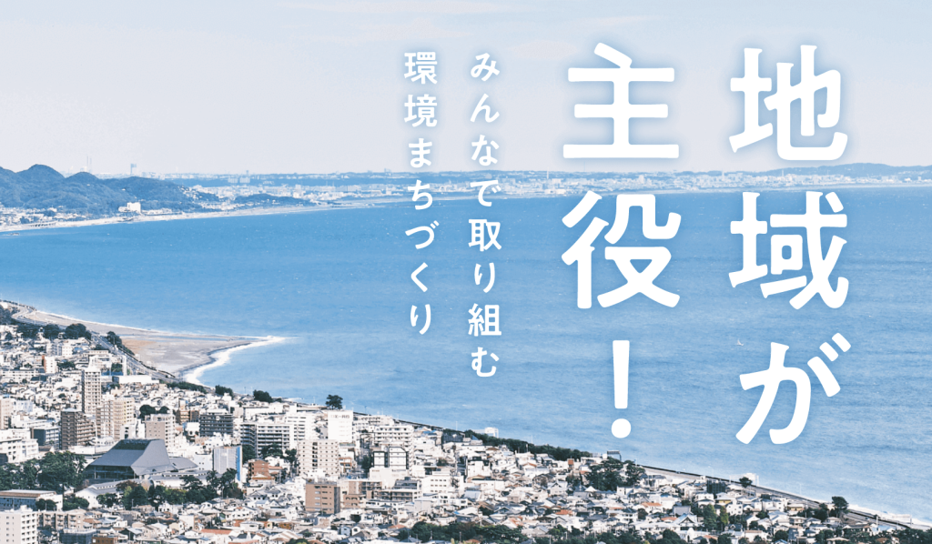 地方創生の切り札に？地域活性化とカーボンニュートラルを両立させる「地域循環共生圏」モデル