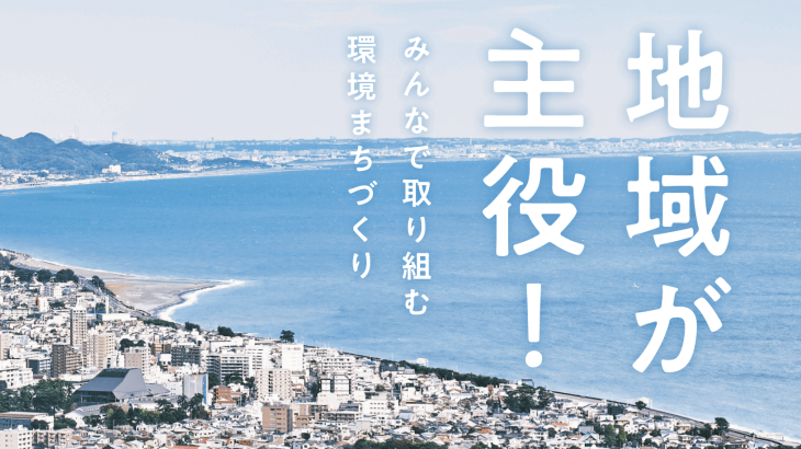 地方創生の切り札に？地域活性化とカーボンニュートラルを両立させる「地域循環共生圏」モデル