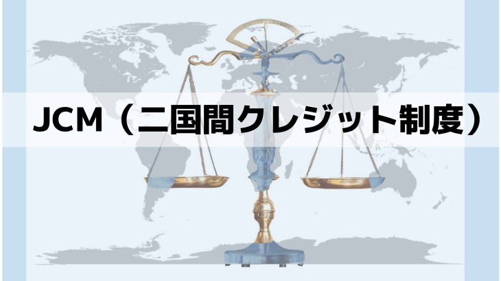 【速報】JCMクレジットの記録等に関する省令が公布！脱炭素化に向けた新たな一手