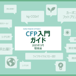 製品単位の環境データ対応にお困りの企業様へ：【2025年最新】 CFP入門ガイドのご紹介