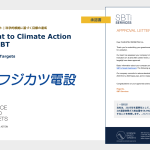 株式会社フジカツ電設がSBT認定を取得！環境へのコミットメント