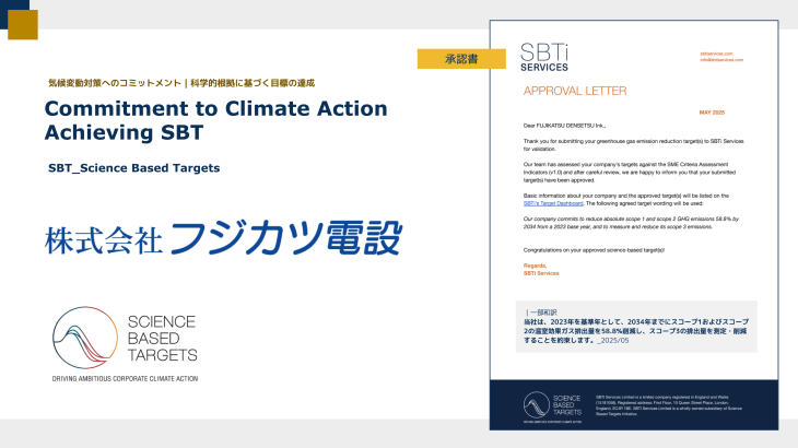 株式会社フジカツ電設がSBT認定を取得！環境へのコミットメント