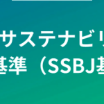 SSBJサステナビリティ基準とは？義務化から企業への影響とロードマップを解説