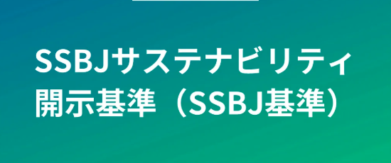 SSBJサステナビリティ基準とは？義務化から企業への影響とロードマップを解説