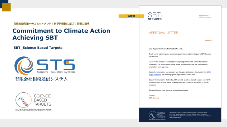 情報通信システム企業の有限会社相模通信システムがSBT認定を取得！持続可能な未来への責任ある一歩へ
