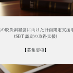 「東京都SBT認定補助金で最大80万円！中小企業が脱炭素経営で成長する秘訣」