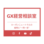GX経営のあらゆるご質問にお答えする『GX経営相談室』を開設。ぜひ無料でご視聴ください。