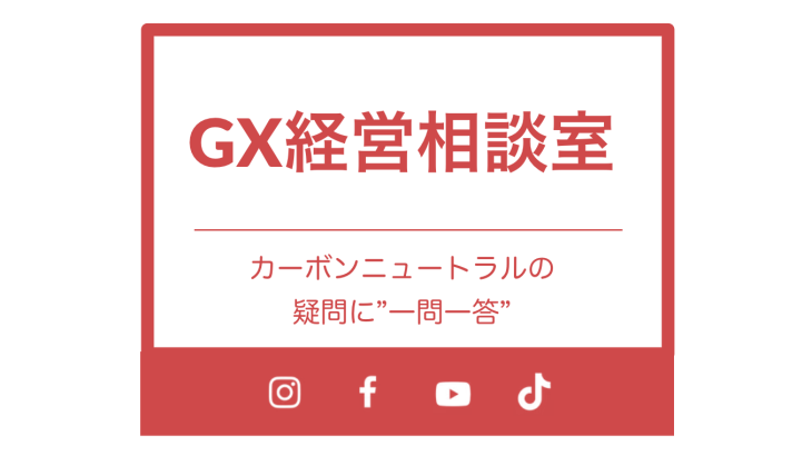 GX経営のあらゆるご質問にお答えする『GX経営相談室』を開設。ぜひ無料でご視聴ください。
