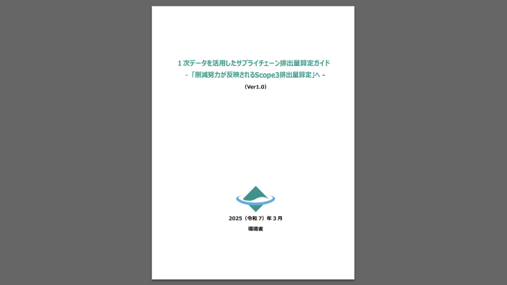 【環境省・最新ガイド解説】サプライチェーン排出量算定を変える！「1次データ活用ガイド」内容の要点を解説