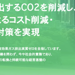 【2025年最新】「脱炭素」はもう待ったなし！ 東京都のクールネット東京が示す「ゼロエミッション」