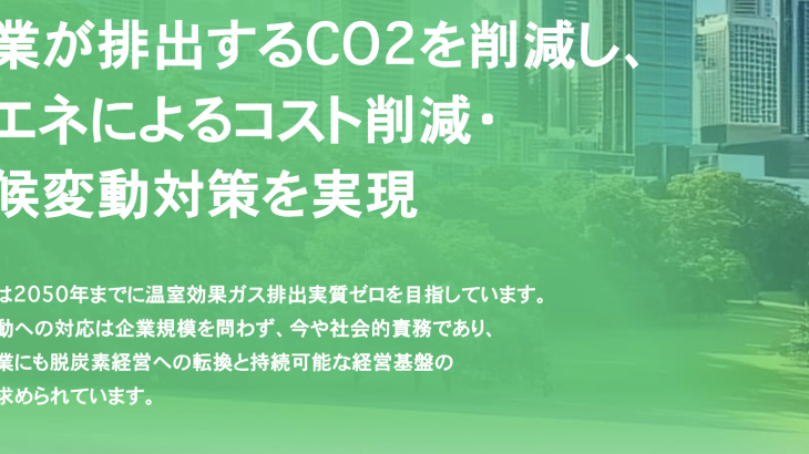 【2025年最新】「脱炭素」はもう待ったなし！ 東京都のクールネット東京が示す「ゼロエミッション」