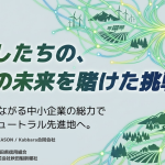 【開催報告】「AKITA Green Link Challenge 1000（グリチャレ）」キックオフミーティング、大盛況でスタートしました。