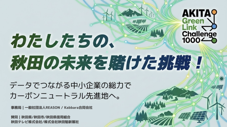 【開催報告】「AKITA Green Link Challenge 1000（グリチャレ）」キックオフミーティング、大盛況でスタートしました。
